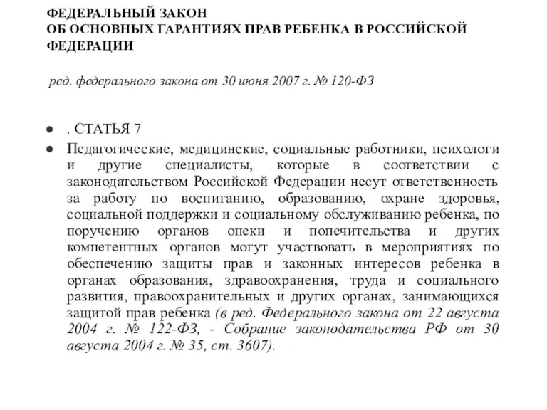 ФЕДЕРАЛЬНЫЙ ЗАКОН ОБ ОСНОВНЫХ ГАРАНТИЯХ ПРАВ РЕБЕНКА В РОССИЙСКОЙ ФЕДЕРАЦИИ ред. федерального