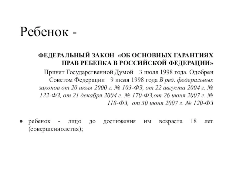 Ребенок - ФЕДЕРАЛЬНЫЙ ЗАКОН «ОБ ОСНОВНЫХ ГАРАНТИЯХ ПРАВ РЕБЕНКА В РОССИЙСКОЙ ФЕДЕРАЦИИ»