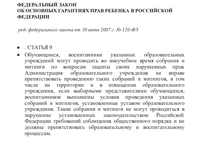 ФЕДЕРАЛЬНЫЙ ЗАКОН ОБ ОСНОВНЫХ ГАРАНТИЯХ ПРАВ РЕБЕНКА В РОССИЙСКОЙ ФЕДЕРАЦИИ ред. федерального