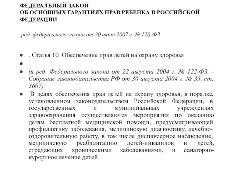 ФЕДЕРАЛЬНЫЙ ЗАКОН ОБ ОСНОВНЫХ ГАРАНТИЯХ ПРАВ РЕБЕНКА В РОССИЙСКОЙ ФЕДЕРАЦИИ ред. федерального