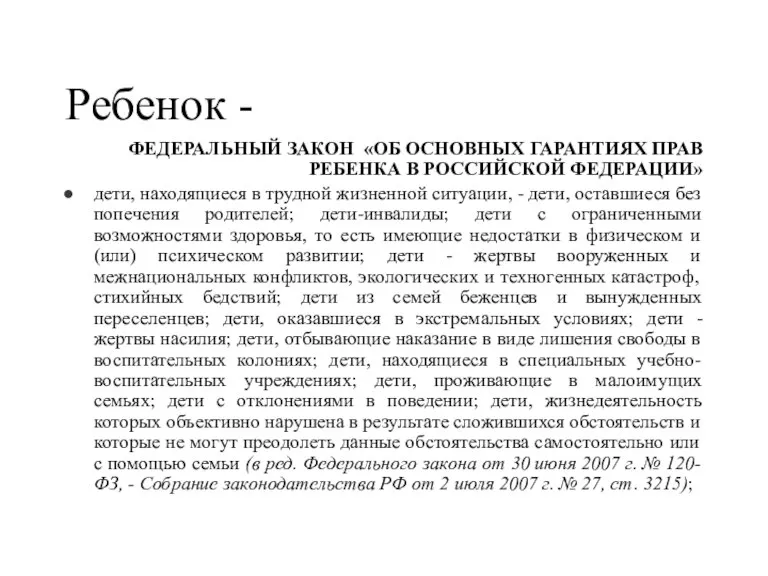 Ребенок - ФЕДЕРАЛЬНЫЙ ЗАКОН «ОБ ОСНОВНЫХ ГАРАНТИЯХ ПРАВ РЕБЕНКА В РОССИЙСКОЙ ФЕДЕРАЦИИ»