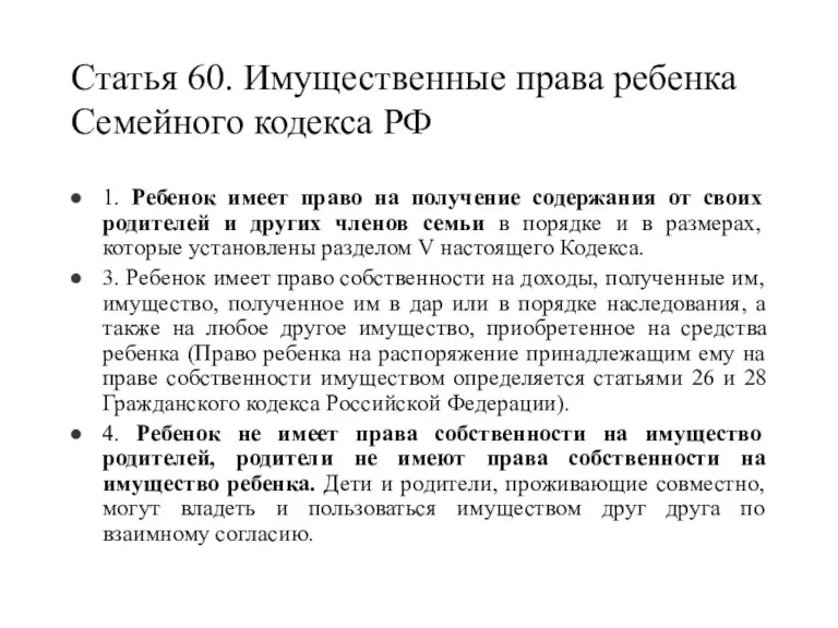 Статья 60. Имущественные права ребенка Семейного кодекса РФ 1. Ребенок имеет право