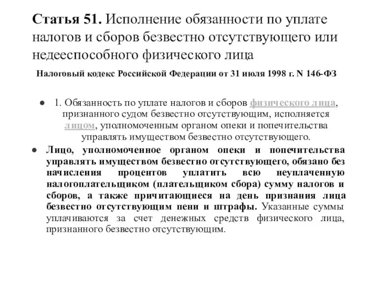 Статья 51. Исполнение обязанности по уплате налогов и сборов безвестно отсутствующего или