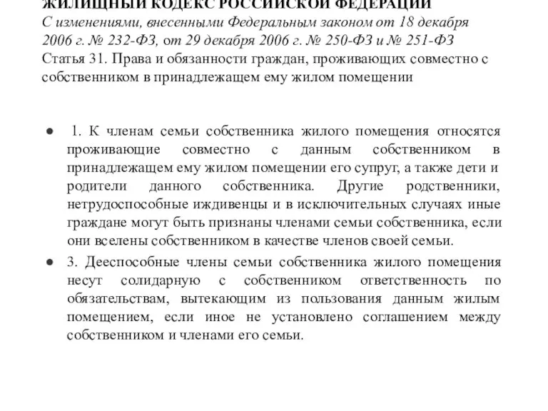 ЖИЛИЩНЫЙ КОДЕКС РОССИЙСКОЙ ФЕДЕРАЦИИ С изменениями, внесенными Федеральным законом от 18 декабря