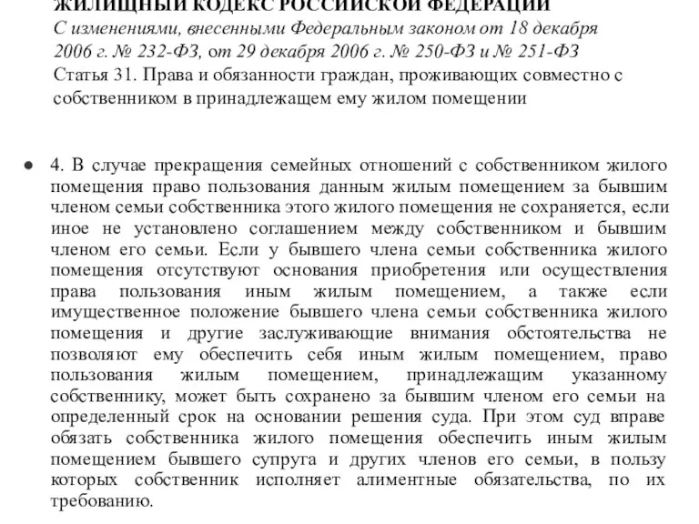 ЖИЛИЩНЫЙ КОДЕКС РОССИЙСКОЙ ФЕДЕРАЦИИ С изменениями, внесенными Федеральным законом от 18 декабря