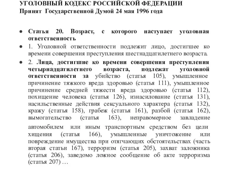 УГОЛОВНЫЙ КОДЕКС РОССИЙСКОЙ ФЕДЕРАЦИИ Принят Государственной Думой 24 мая 1996 года Статья