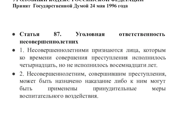 УГОЛОВНЫЙ КОДЕКС РОССИЙСКОЙ ФЕДЕРАЦИИ Принят Государственной Думой 24 мая 1996 года Статья