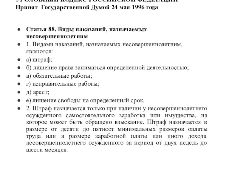 УГОЛОВНЫЙ КОДЕКС РОССИЙСКОЙ ФЕДЕРАЦИИ Принят Государственной Думой 24 мая 1996 года Статья