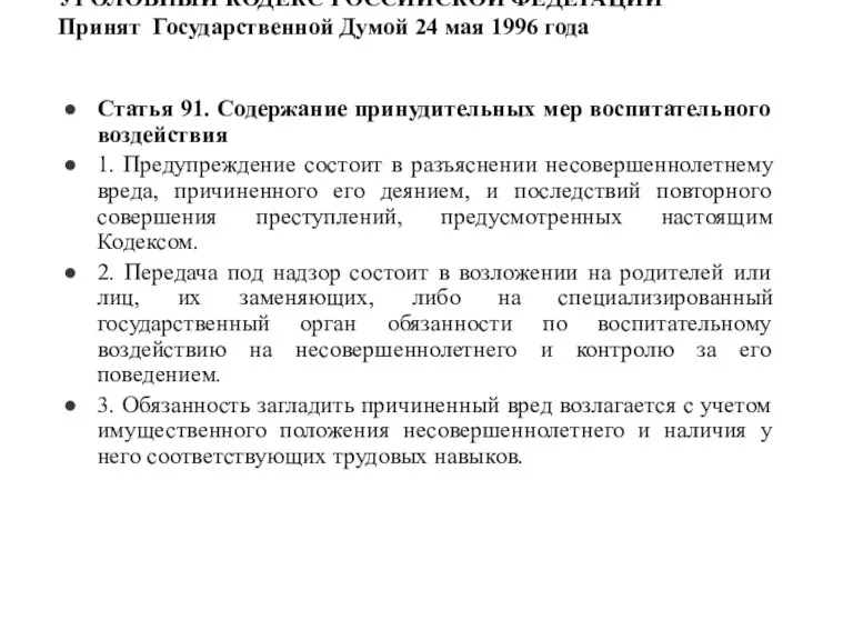 УГОЛОВНЫЙ КОДЕКС РОССИЙСКОЙ ФЕДЕРАЦИИ Принят Государственной Думой 24 мая 1996 года Статья