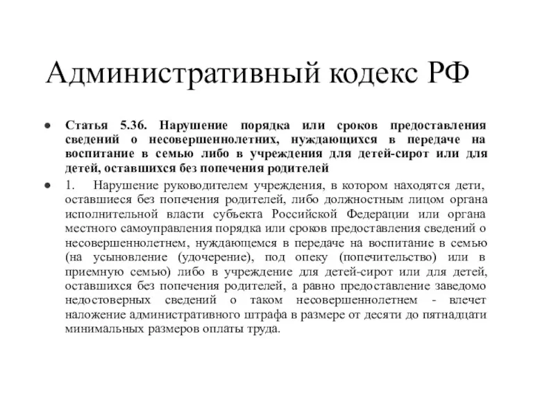 Административный кодекс РФ Статья 5.36. Нарушение порядка или сроков предоставления сведений о