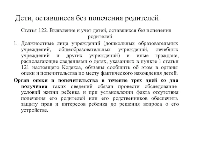 Дети, оставшиеся без попечения родителей Статья 122. Выявление и учет детей, оставшихся