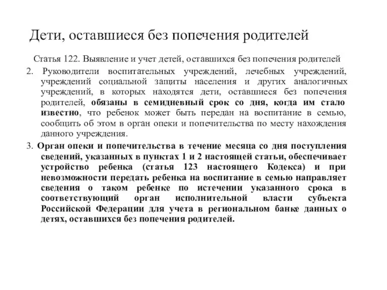 Дети, оставшиеся без попечения родителей Статья 122. Выявление и учет детей, оставшихся