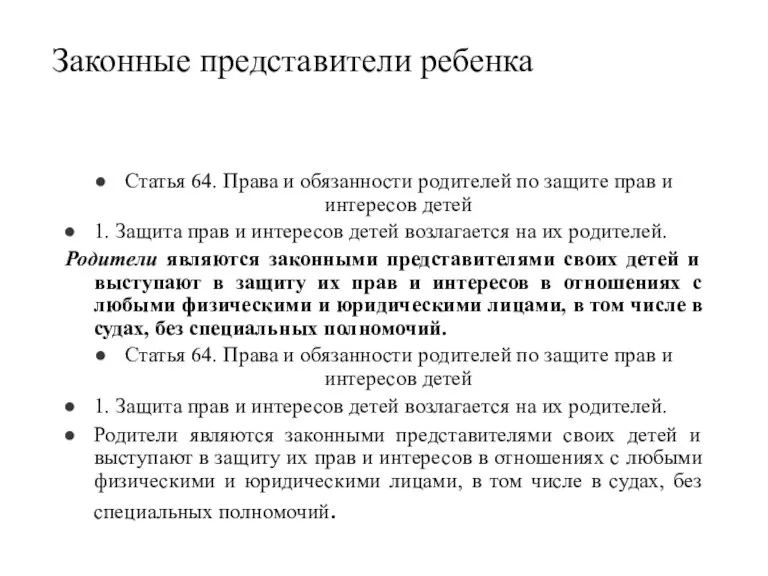 Законные представители ребенка Статья 64. Права и обязанности родителей по защите прав