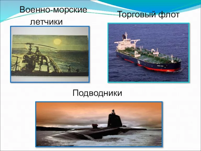 Военно-морские летчики Торговый флот Подводники