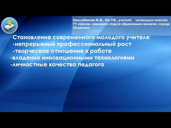 Касымбекова Ж.Ж., Юн Р.Б., учителя начальных классов ГУ «Школа- гимназия» отдела образования