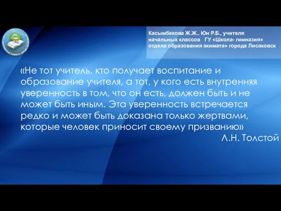 Касымбекова Ж.Ж., Юн Р.Б., учителя начальных классов ГУ «Школа- гимназия» отдела образования