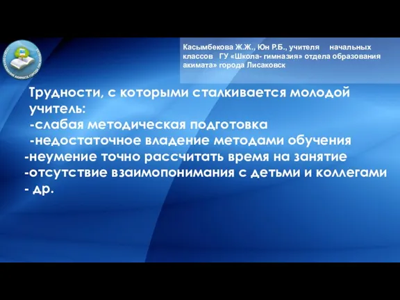 Касымбекова Ж.Ж., Юн Р.Б., учителя начальных классов ГУ «Школа- гимназия» отдела образования