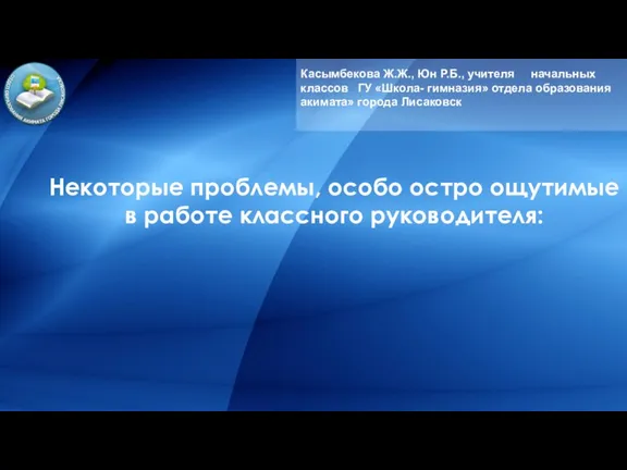 Касымбекова Ж.Ж., Юн Р.Б., учителя начальных классов ГУ «Школа- гимназия» отдела образования