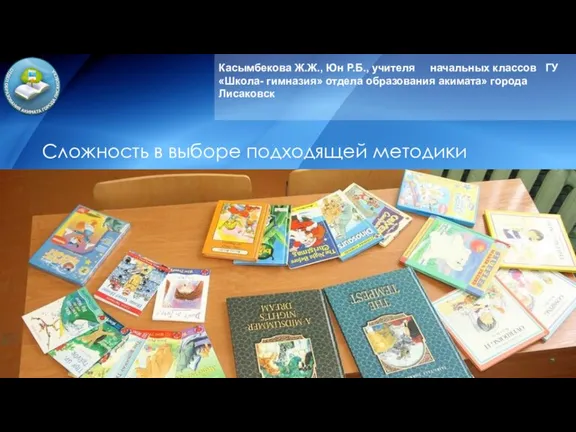 Касымбекова Ж.Ж., Юн Р.Б., учителя начальных классов ГУ «Школа- гимназия» отдела образования