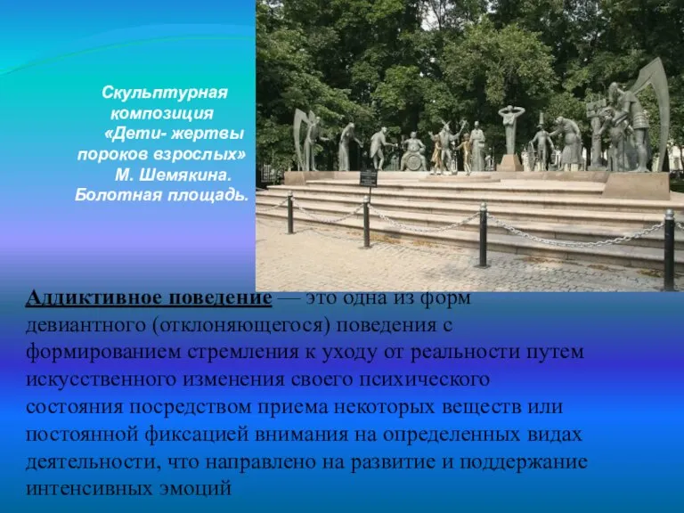 Аддиктивное поведение — это одна из форм девиантного (отклоняющегося) поведения с формированием