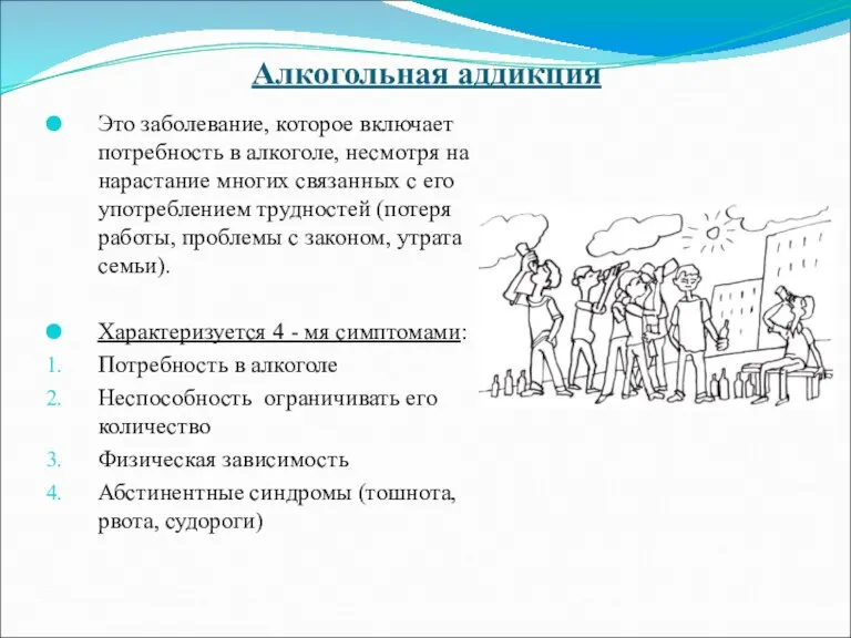 Алкогольная аддикция Это заболевание, которое включает потребность в алкоголе, несмотря на нарастание