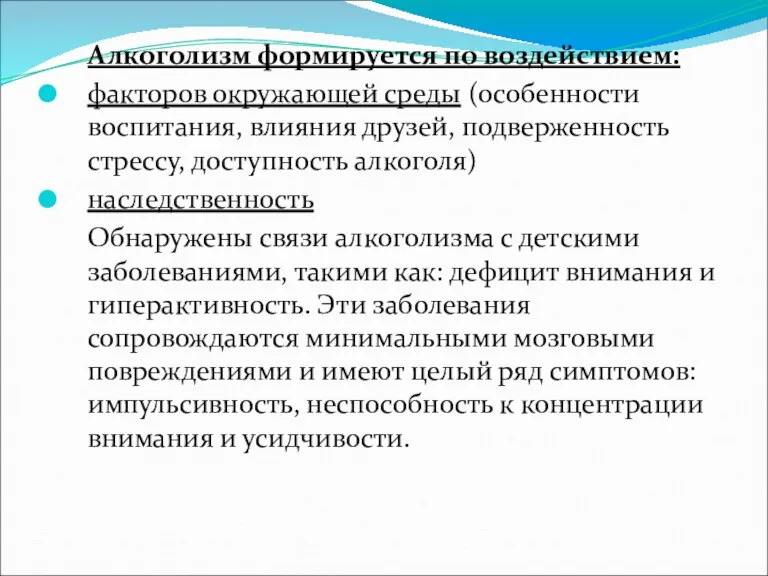 Алкоголизм формируется по воздействием: факторов окружающей среды (особенности воспитания, влияния друзей, подверженность