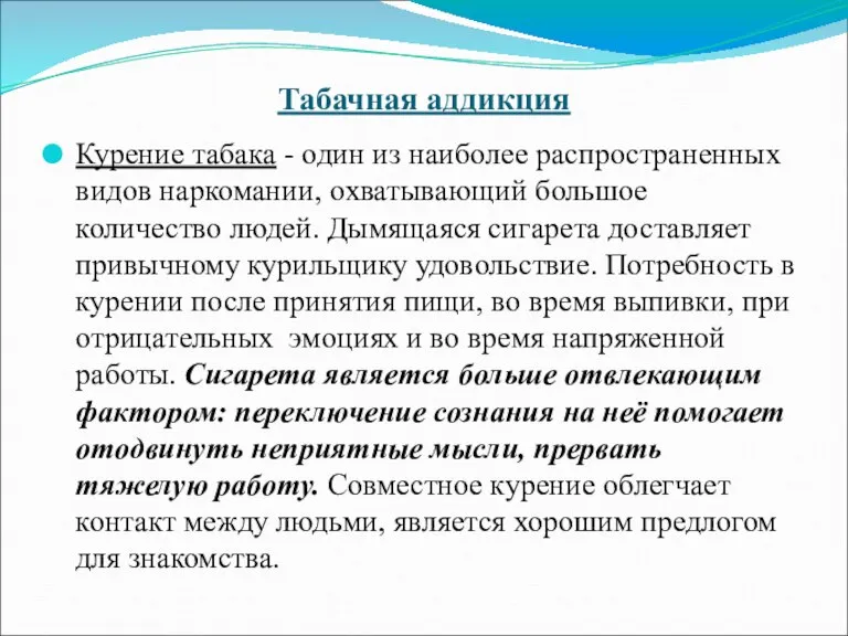 Табачная аддикция Курение табака - один из наиболее распространенных видов наркомании, охватывающий