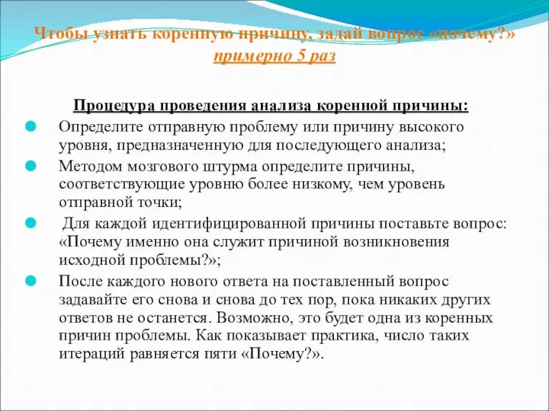 Чтобы узнать коренную причину, задай вопрос «почему?» примерно 5 раз Процедура проведения