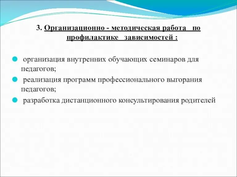 3. Организационно - методическая работа по профилактике зависимостей : организация внутренних обучающих