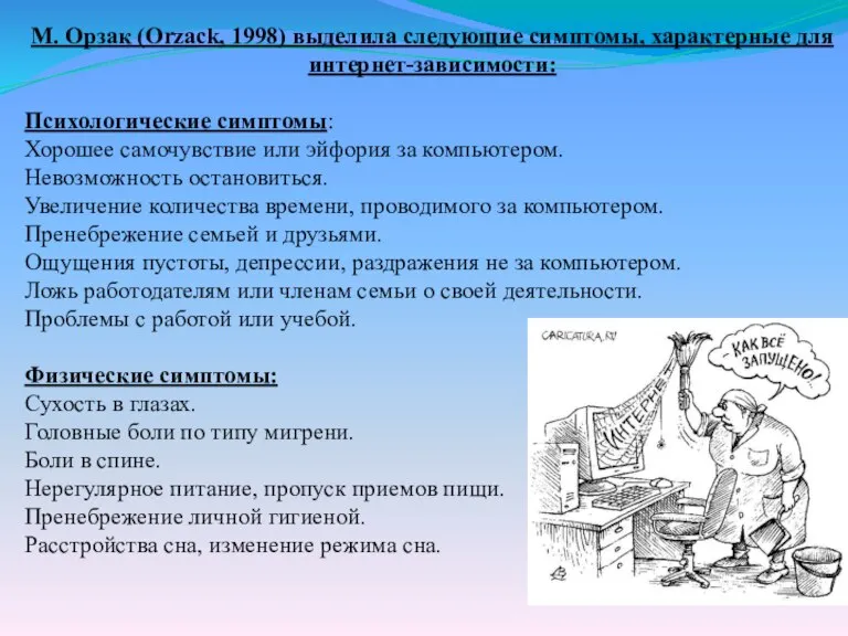 М. Орзак (Orzack, 1998) выделила следующие симптомы, характерные для интернет-зависимости: Психологические симптомы: