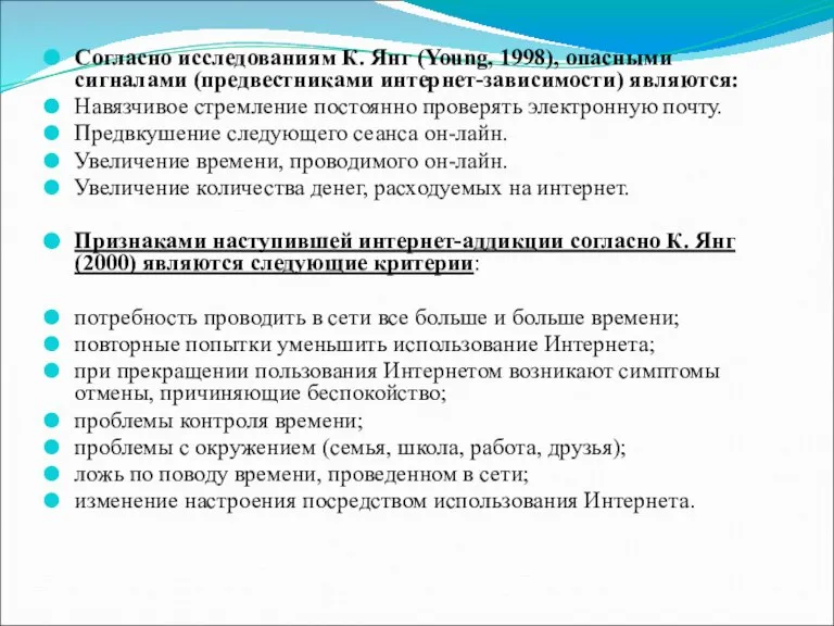 Согласно исследованиям К. Янг (Young, 1998), опасными сигналами (предвестниками интернет-зависимости) являются: Навязчивое