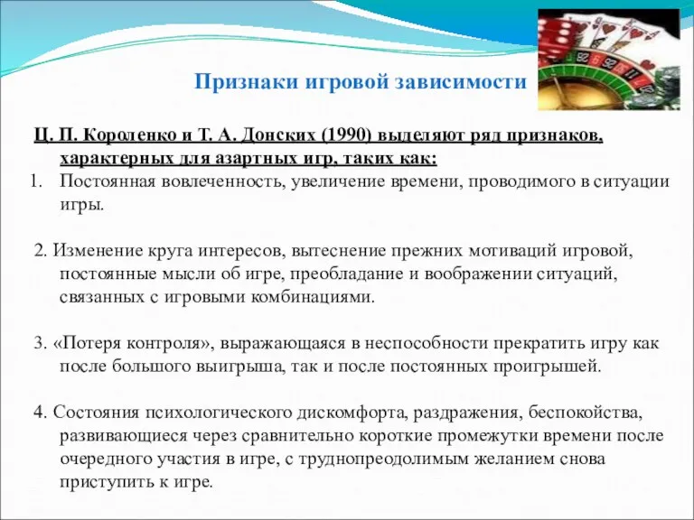 Признаки игровой зависимости Ц. П. Короленко и Т. А. Донских (1990) выделяют