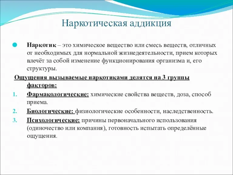 Наркотическая аддикция Наркотик – это химическое вещество или смесь веществ, отличных от