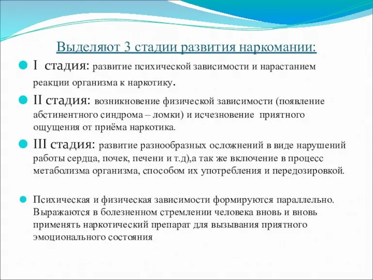 Выделяют 3 стадии развития наркомании: I стадия: развитие психической зависимости и нарастанием