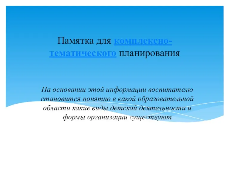 Памятка для комплексно-тематического планирования На основании этой информации воспитателю становится понятно в