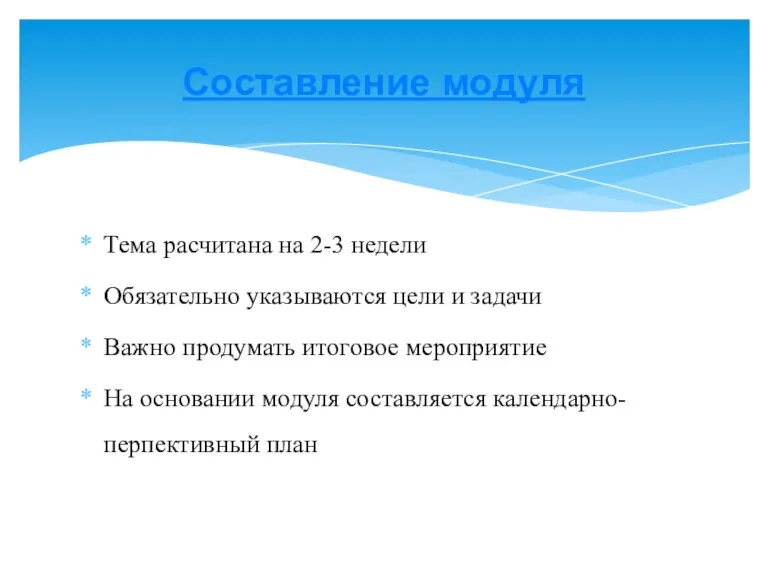 Тема расчитана на 2-3 недели Обязательно указываются цели и задачи Важно продумать