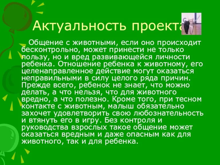 Актуальность проекта Общение с животными, если оно происходит бесконтрольно, может принести не