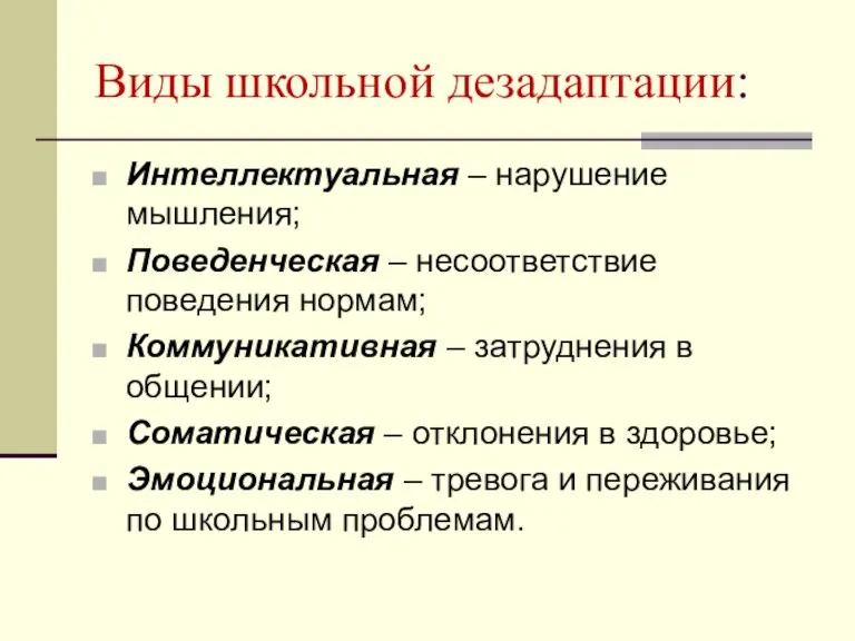 Виды школьной дезадаптации: Интеллектуальная – нарушение мышления; Поведенческая – несоответствие поведения нормам;