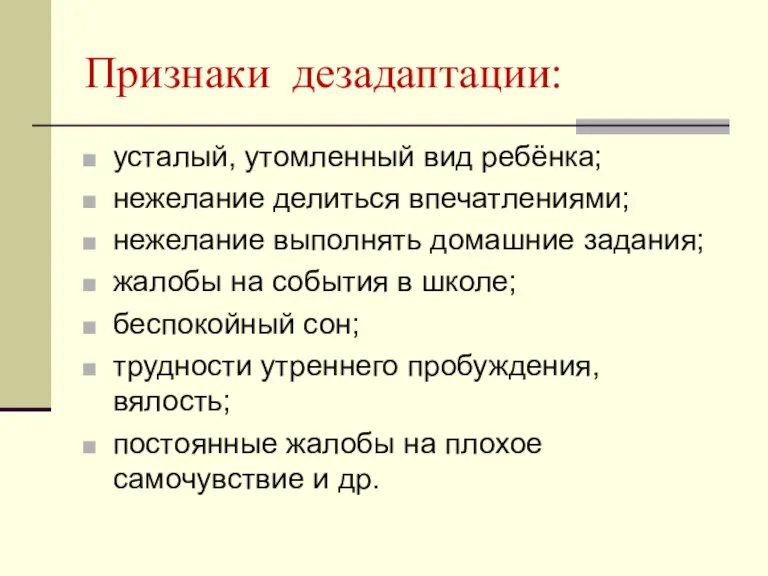 Признаки дезадаптации: усталый, утомленный вид ребёнка; нежелание делиться впечатлениями; нежелание выполнять домашние