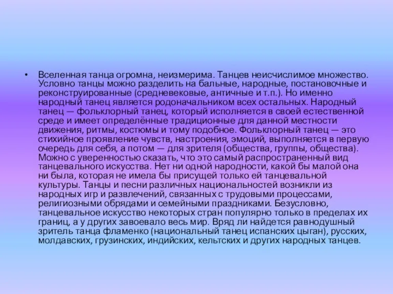 Вселенная танца огромна, неизмерима. Танцев неисчислимое множество. Условно танцы можно разделить на