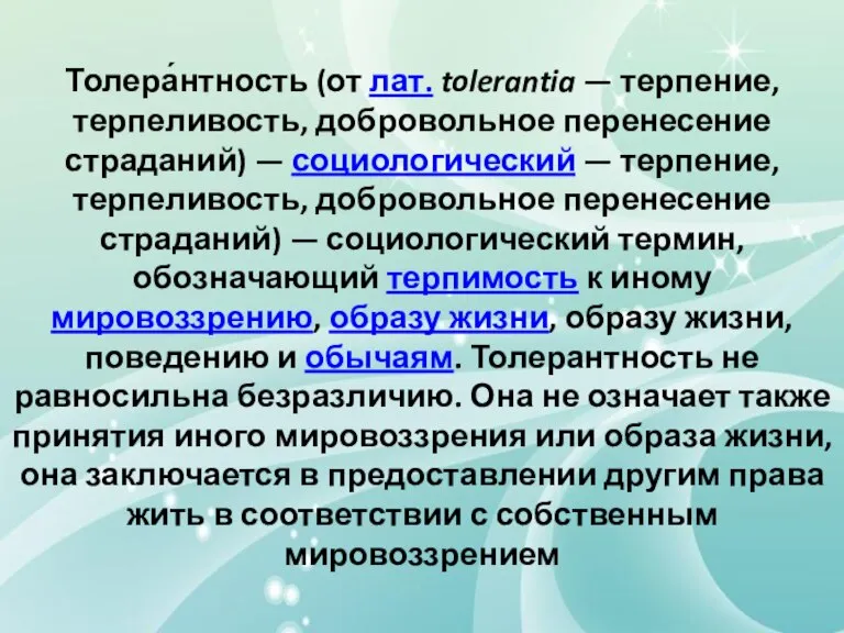 Толера́нтность (от лат. tolerantia — терпение, терпеливость, добровольное перенесение страданий) — социологический