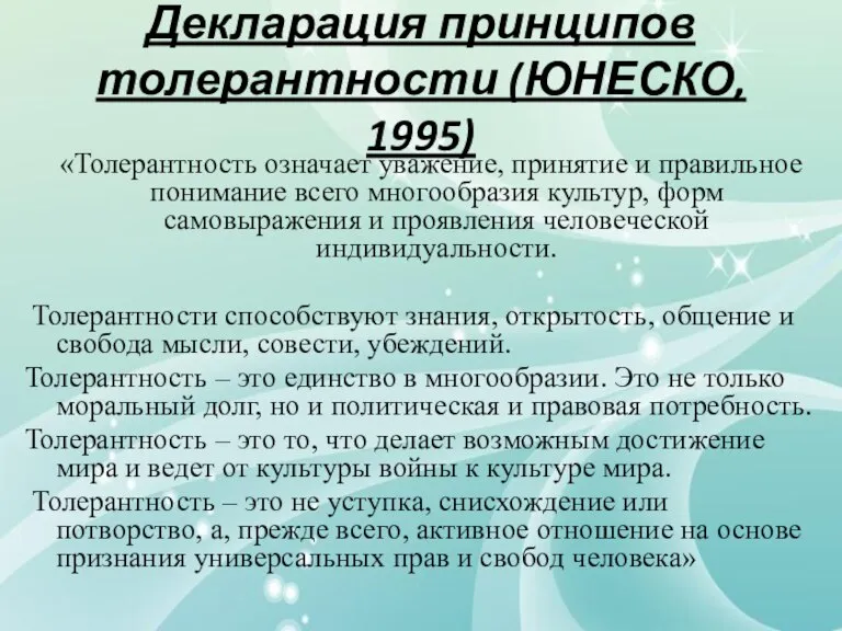 Декларация принципов толерантности (ЮНЕСКО, 1995) «Толерантность означает уважение, принятие и правильное понимание