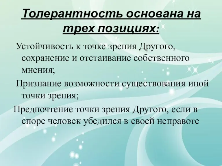 Толерантность основана на трех позициях: Устойчивость к точке зрения Другого, сохранение и