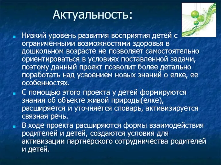 Актуальность: Низкий уровень развития восприятия детей с ограниченными возможностями здоровья в дошкольном