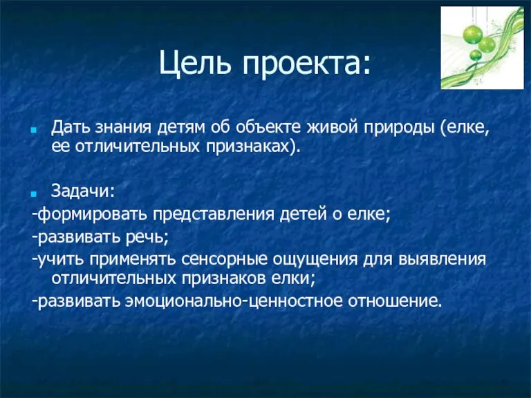 Цель проекта: Дать знания детям об объекте живой природы (елке, ее отличительных