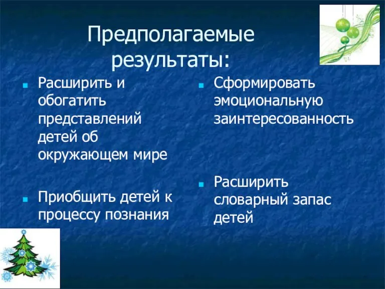 Предполагаемые результаты: Расширить и обогатить представлений детей об окружающем мире Приобщить детей