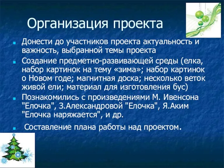 Организация проекта Донести до участников проекта актуальность и важность, выбранной темы проекта