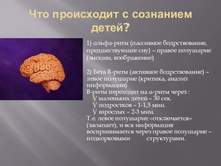 Что происходит с сознанием детей? 1) αльфа-ритм (пассивное бодрствование, предшествующее сну) –