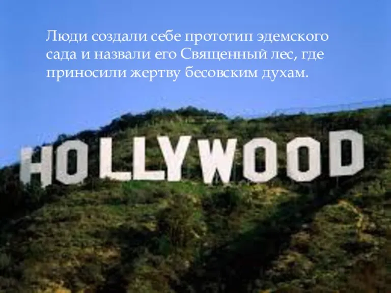 Люди создали себе прототип эдемского сада и назвали его Священный лес, где приносили жертву бесовским духам.