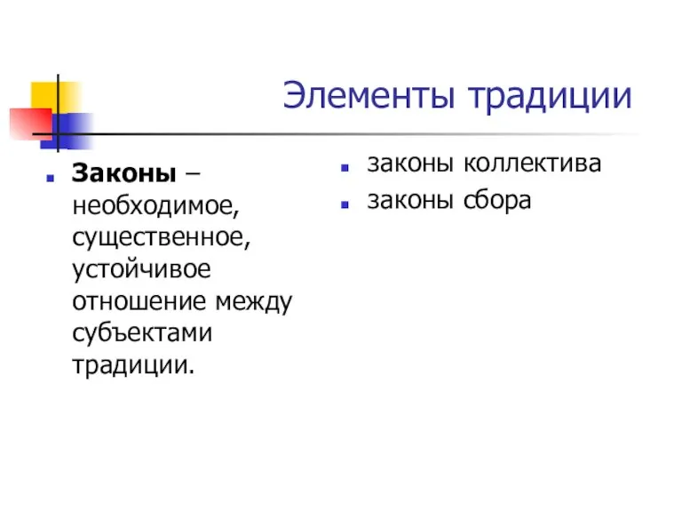 Элементы традиции Законы –необходимое, существенное, устойчивое отношение между субъектами традиции. законы коллектива законы сбора